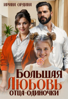 «Большая Любовь отца-одиночки»