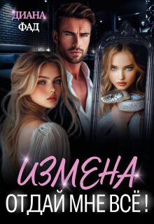 «Измена. Отдай мне всё!»