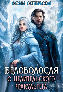 «Беловолосая с целительского факультета»