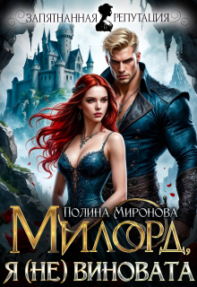 «Я (не) виновата, милорд»