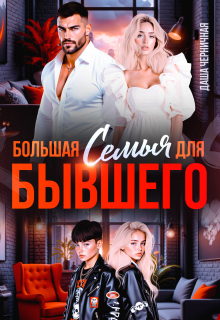 «Большая семья для бывшего»