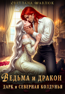 «Ведьма и дракон. Дарк и северная колдунья»