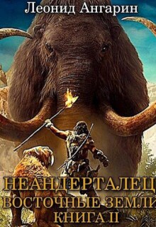 «Неандерталец Ii: Восточные земли»
