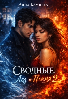«Сводные: Лёд и Пламя. Часть 2»