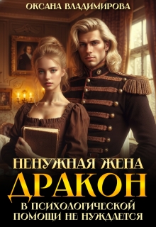 «Ненужная жена. Дракон в психологической помощи не нуждается»