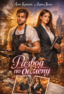 «Развод по обмену»