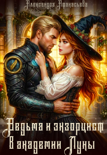 «Ведьма и экзорцист в академии «Луны»»