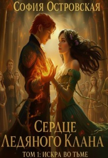 «Сердце Ледяного Клана. Том 1: Искра во Тьме»