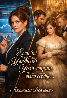 «Если бы у ведьмы Уолт — стрит было сердце.»