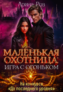 «Маленькая охотница: игра с огоньком»