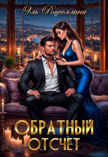 «Обратный отсчет»