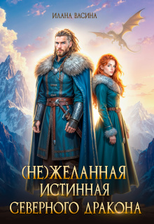 «( Не)желанная истинная северного дракона»
