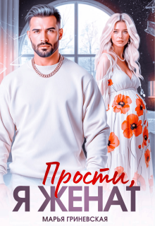 «Прости, я женат»