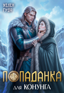 «Попаданка для конунга»