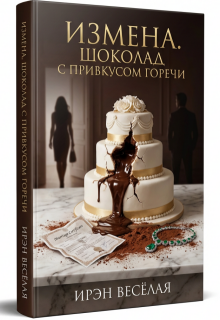 «Измена. Шоколад с привкусом горечи.»