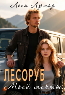 «Лесоруб моей мечты»