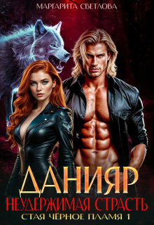«Данияр. Неудержимая страсть»