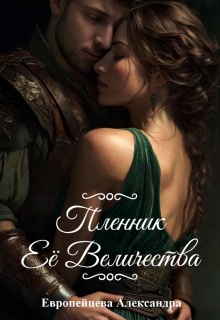 «Пленник Ее Величества»