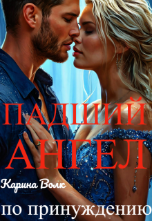«Падший Ангел. По Принуждению…»