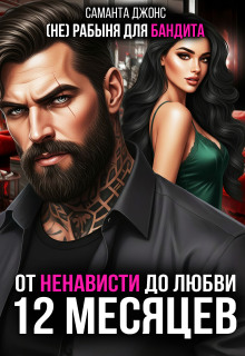 «От ненависти до любви. (не) рабыня для бандита. 12 месяцев»