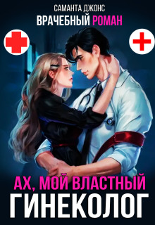 «Врачебный Роман / Ах, мой властный гинеколог»
