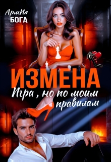 «Измена. Игра, но по моим правилам»