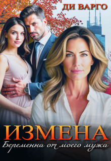 «Измена. Беременна от моего мужа»