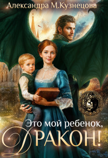 «Это мой ребенок, дракон!»
