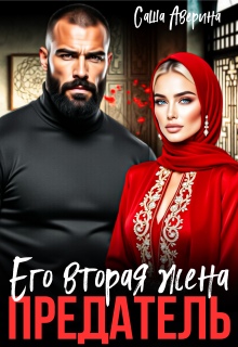 «Предатель. Его вторая жена»