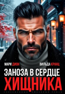 «Заноза в сердце хищника»