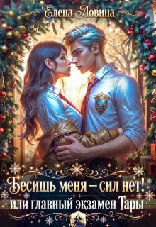 «Бесишь меня — сил нет! или главный экзамен Тары»