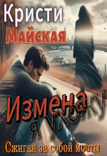 «Измена. Я ухожу, сжигая за собой мосты»