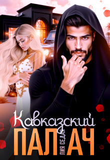 «Кавказский Палач»