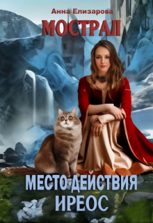 «Мострал: место действия Иреос»
