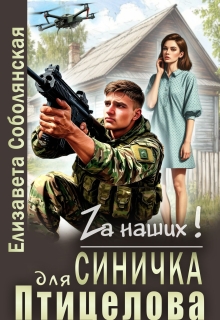 «Синичка для Птицелова»