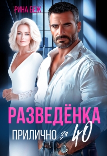 «Разведёнка прилично за 40»