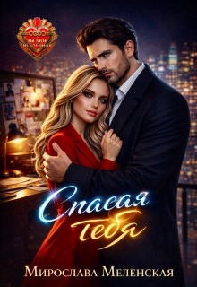«Спасая тебя»