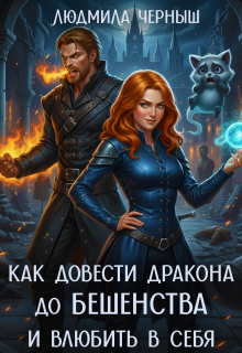 «Как довести дракона до бешенства и влюбить в себя»