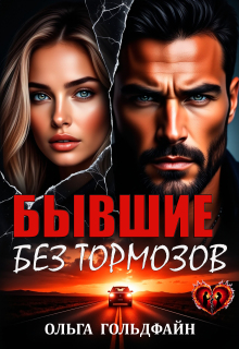 «Бывшие. Без тормозов»