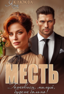 «Месть. Готовься, милый, будет больно»