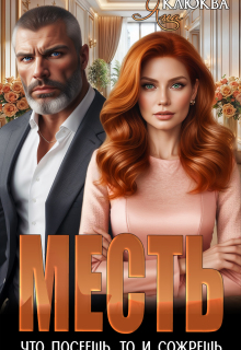 «Месть. Что посеешь, то и сожрешь»