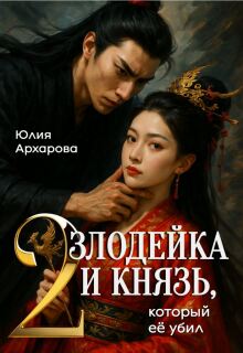 «Злодейка и князь, который её убил — 2»