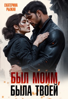 «Был моим, была твоей»