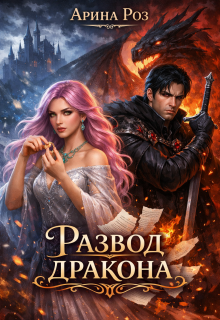 «Развод дракона»
