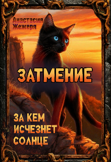 «Затмение. За кем исчезнет солнце.»