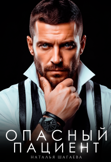«Опасный пациент»