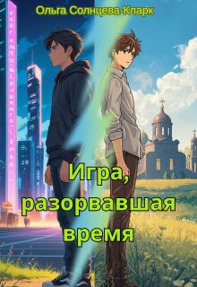 «Игра, разорвавшая время»
