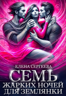 «Семь жарких ночей для землянки»