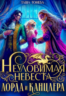 «Неуловимая невеста лорда и канцлера»