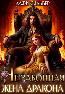 «(не)законная жена дракона»